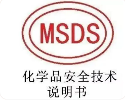 MSDS安全技术说明书