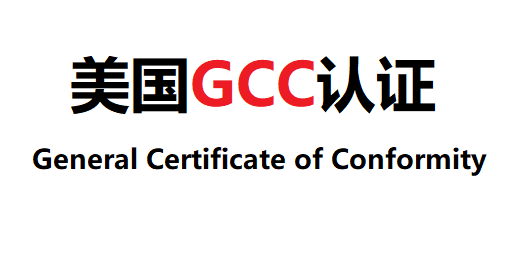 优势项目：美国GCC认证